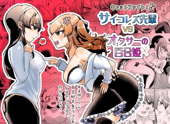 【サイコレズ先輩VSオタサーの百合姫】アマイ少女工房