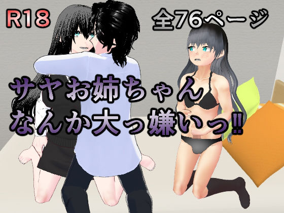 【サヤお姉ちゃんなんか大っ嫌い？】焼き芋さん