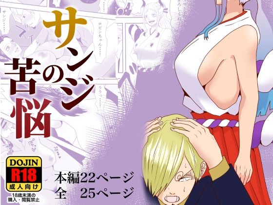 【サンジの苦悩】丘ノ朝太郎