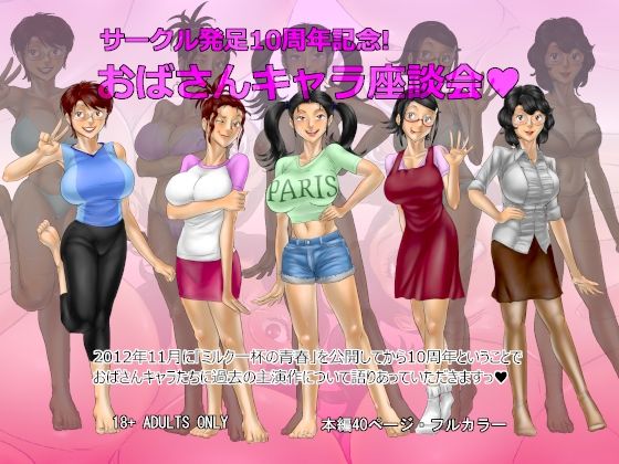 【サークル発足10周年記念・おばさんキャラ座談会】空冷式頭脳