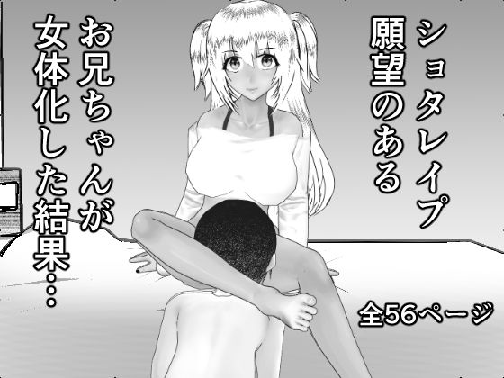 【ショタレ●プ願望のあるお兄ちゃんが女体化した結果…】焼き芋さん