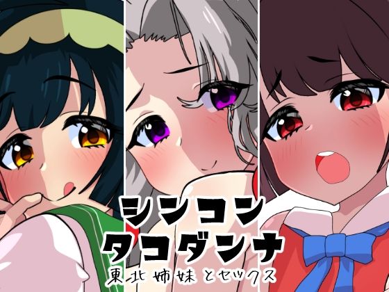 【シンコンタコダンナ】悪魔がきたりて