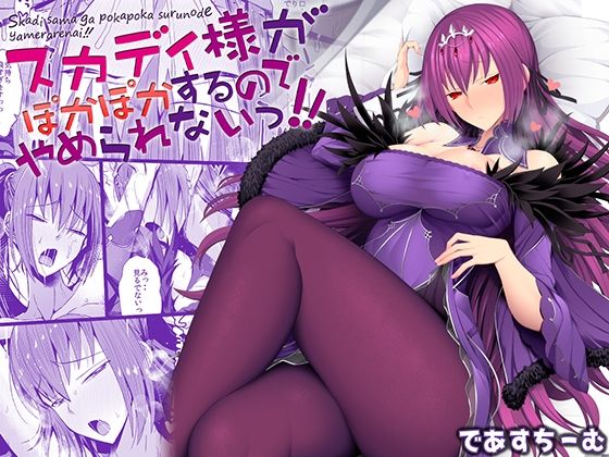 【スカディ様がぽかぽかするのでやめられないっ！！】であすちーむ