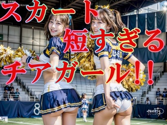 【スカートが短すぎる！チアガール！！ パンツ丸見え！！！ 200P】SakuraBooks