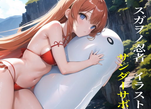 【スガヲノ忍者 イラスト集 サンダーサボテンズ1エリカリエ・アイランド】九情承太郎商店