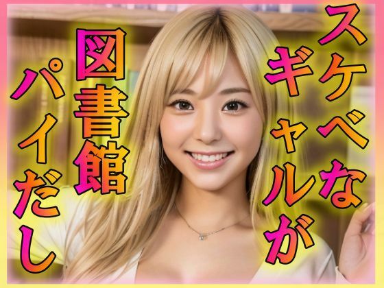 【スケベなギャルが図書館パイだし】あの子の秘密をみた