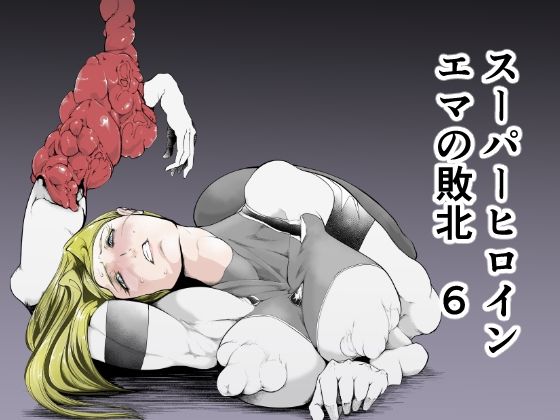 【スーパーヒロイン エマの敗北6】FAT CAT