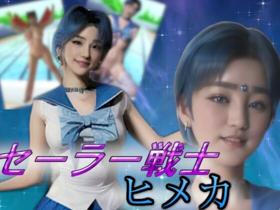 【セーラー戦士ヒメカ〜奪われる乳房と若さそして魂〜［リアル版吸収ドレイン］】吸収ドレイン