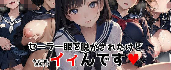 【セーラー服を脱がされたけど今は正直、彼氏よりイィんです】AIエロ画像工房