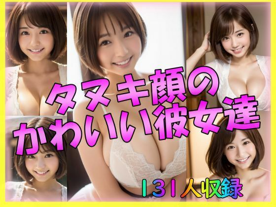 【タヌキ顔のかわいい彼女たち】えーあい美少女研究所
