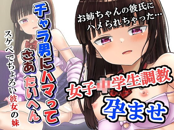 【チャラ男にハマってさあ大変 スケベでちょろい彼女の妹】ノボッチ製作所