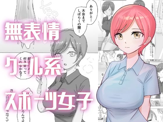 【テニス部エース女子の性欲処理をお手伝い】こんがりオーブン