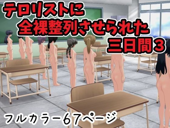 【テロリストに全裸整列させられた三日間3】ひもれす