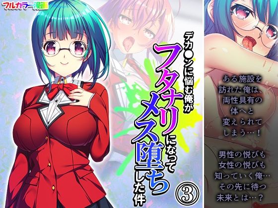 【デカ●ンに悩む俺がフタナリになってメス堕ちした件 3巻】アロマコミック