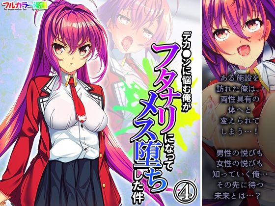 【デカ●ンに悩む俺がフタナリになってメス堕ちした件 4巻】アロマコミック