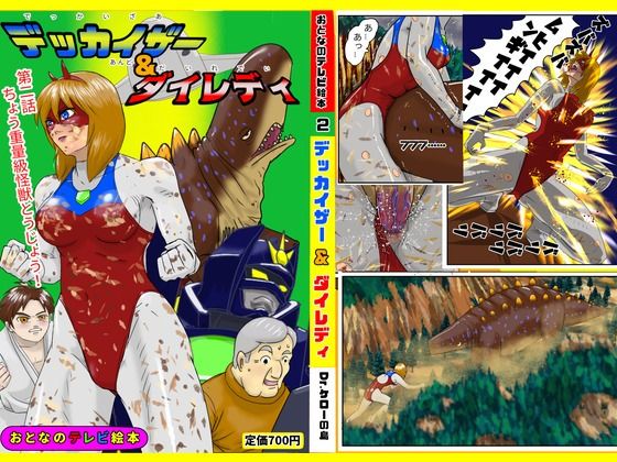 【デッカイザー＆ダイレデイ 第二話・ちょう重量級怪獣とうじょう】Drケローの恐怖の島
