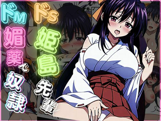 【ドS姫島先輩がドM媚薬で奴●に】エンジニアニメ