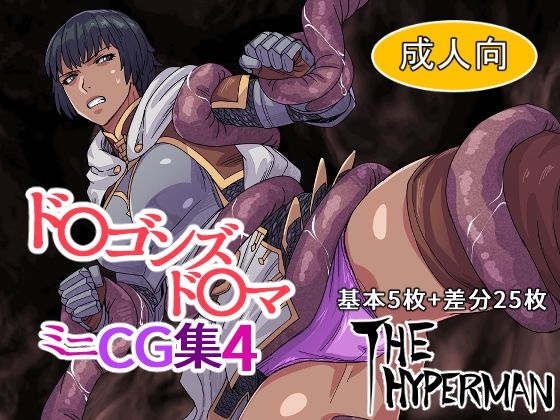 【ド〇ゴンズド〇マ ミニCG集4】THE HYPERMAN