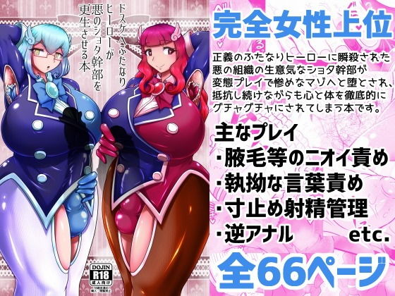【ドスケベふたなりヒーローが悪のショタ幹部を更生させる本】イ教徒