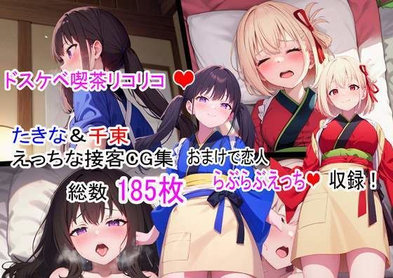 【ドスケベ喫茶リコリコ！〜千束とたきなのえっちな接客CG集〜】らいとサークル