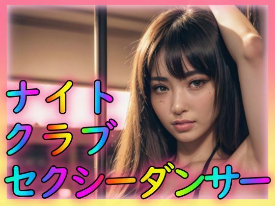 【ナイトクラブセクシーダンサー】山と撫でシコシコ