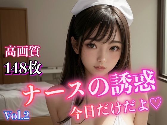 【ナースの誘惑 〜今日だけだよ〜 Vol.2】ミルクキング