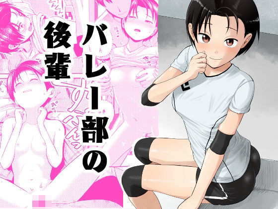 【バレー部の後輩】サークルフンニャカ