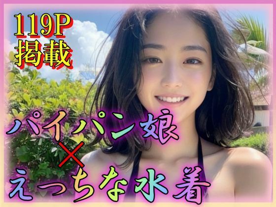 【パイパン娘×えっちな水着】大好物は美少女です