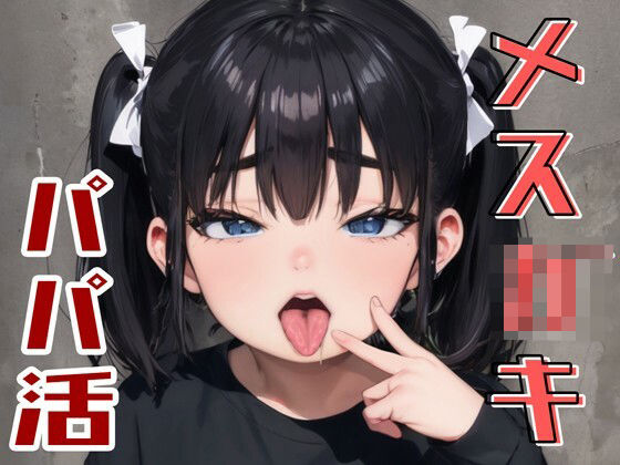【パパ活メス〇キのいいなりになった夜】illuaスタジオ