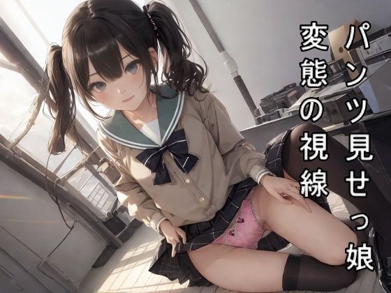 【パンツ見せっ娘 桜色の日々】天然美女パンツ図鑑