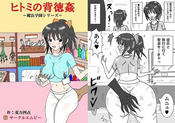 【ヒトミの背徳姦】エムビー
