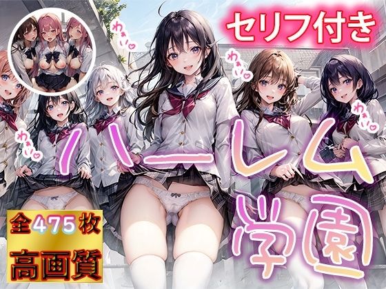 【ヒミツの花園 ハーレム学園】AIart_ISUKO