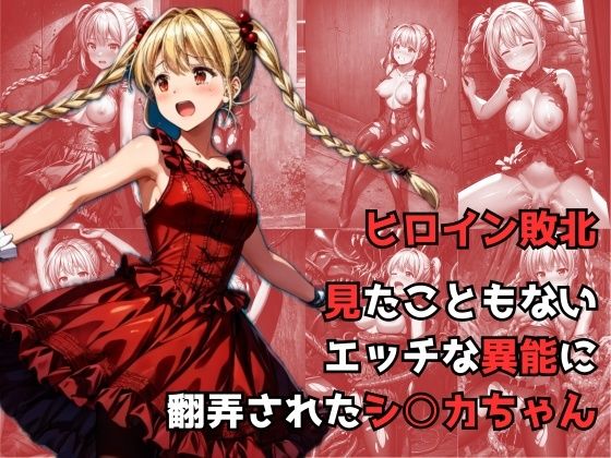【ヒロイン敗北 - 見たこともないエッチな異能に翻弄されたシ○カちゃん】絵心あいのAI生成アトリエ