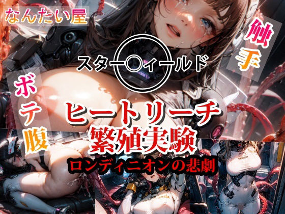 【ヒートリーチ繁殖実験】なんたい屋_AI