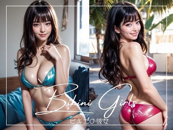 【ビキニの彼女】笑顔の彼女@SmileGirls