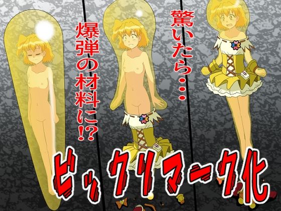 【ビックリマークにされて爆弾の材料に】新炎館