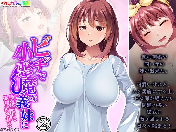 【ビッチで小悪魔な義妹に俺は今日も振り回される 2巻】アロマコミック