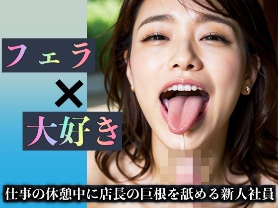 【フェラ×大好き 〜仕事の休憩中に店長の巨根を舐めまくる元気な新人社員達〜】えちえち研究所