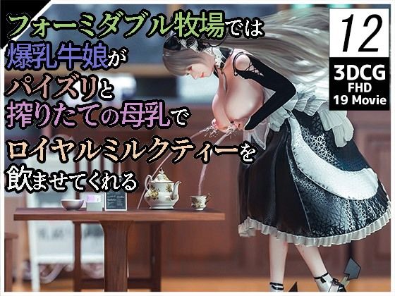 【フォーミダブル牧場では爆乳牛娘がパイズリと搾りたての母乳でロイヤルミルクティーを飲ませてくれる12】YHP