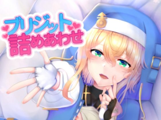 【ブリジット詰めあわせ】サイハテ