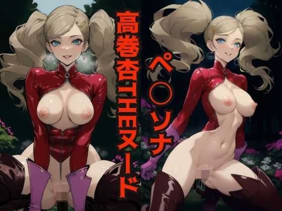 【ペ◯ソナ 高巻杏THEヌード】ボジョレー乳房