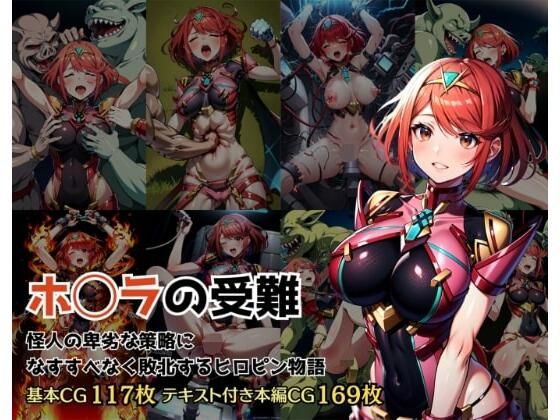 【ホ◯ラの受難 怪人の卑劣な策略に敗北するヒロイン物語】addのサークル