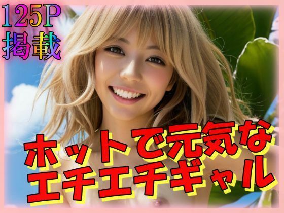 【ホットで元気なエチエチギャル】立ち上がれAI戦士