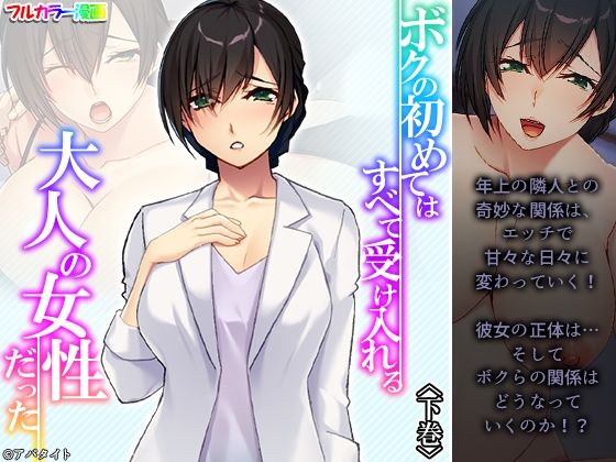 【ボクの初めてはすべて受け入れる大人の女性だった 下巻】悶々堂