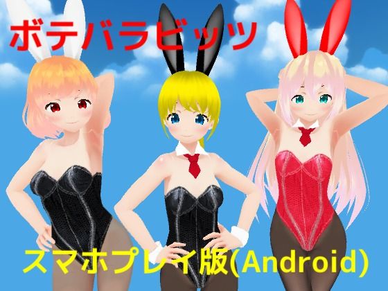 【ボテバラビッツ【スマホプレイ版】】MTBs