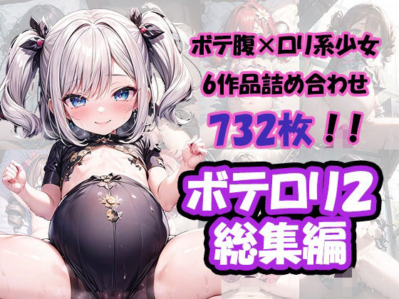 【ボテロリ2〜ボテ腹×ロリ少女たちとのラブラブエッチ【6作品合計732枚の総集編】】YUMA FACTORY