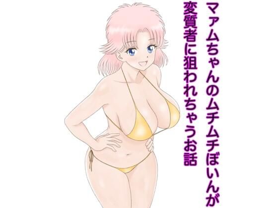 【マァムちゃんのムチムチぼいんが変質者に狙われちゃうお話】カスおじ妄想劇場