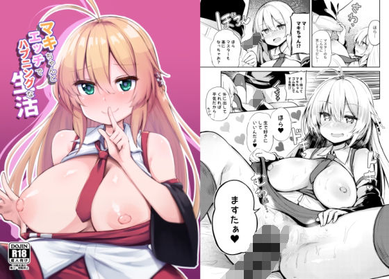 【マキちゃんとエッチでハプニングな生活】あるたな