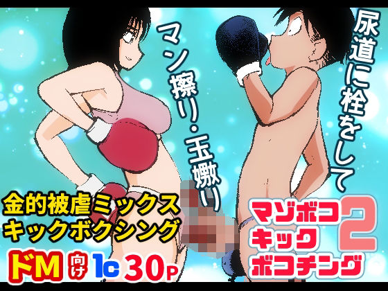 【マゾボコ・キックボコチング2】ピーカン