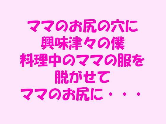 【ママのお尻の穴に興味津々の僕】逢瀬のひび